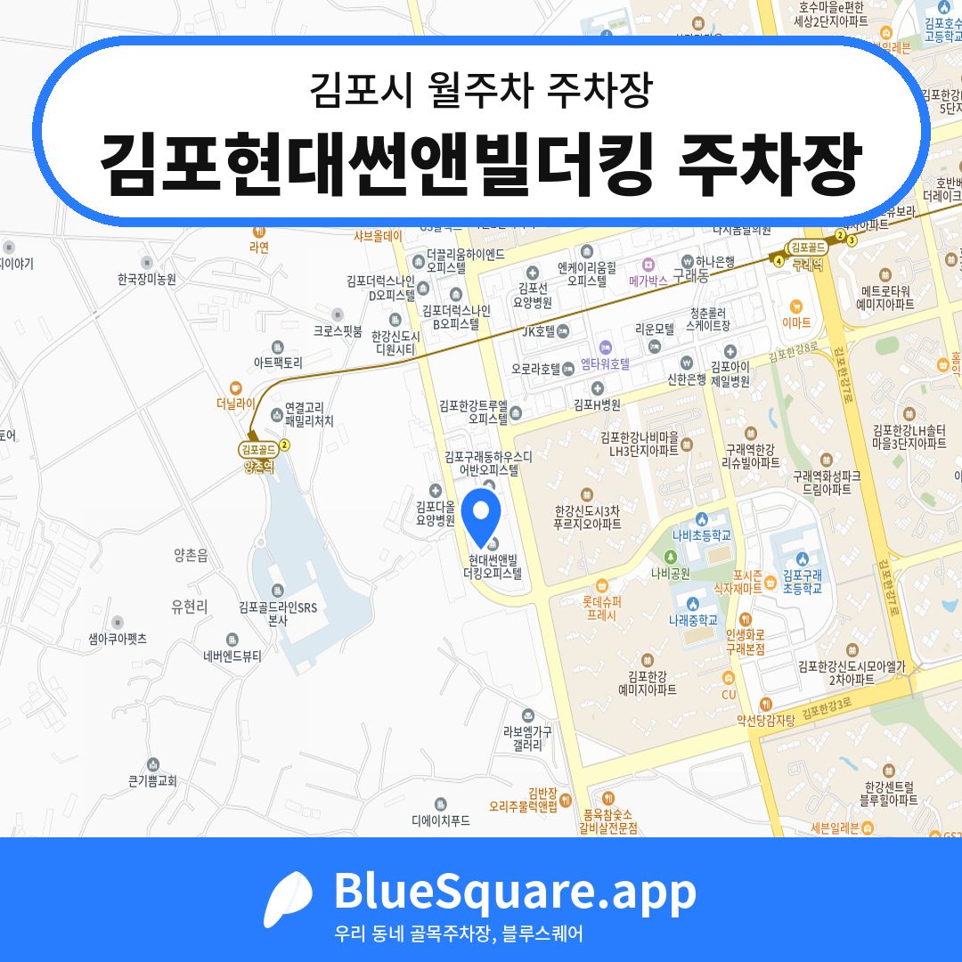 김포현대썬앤빌더킹 주차장 위치 지도 — 경기 김포시 | 블루스퀘어 주차