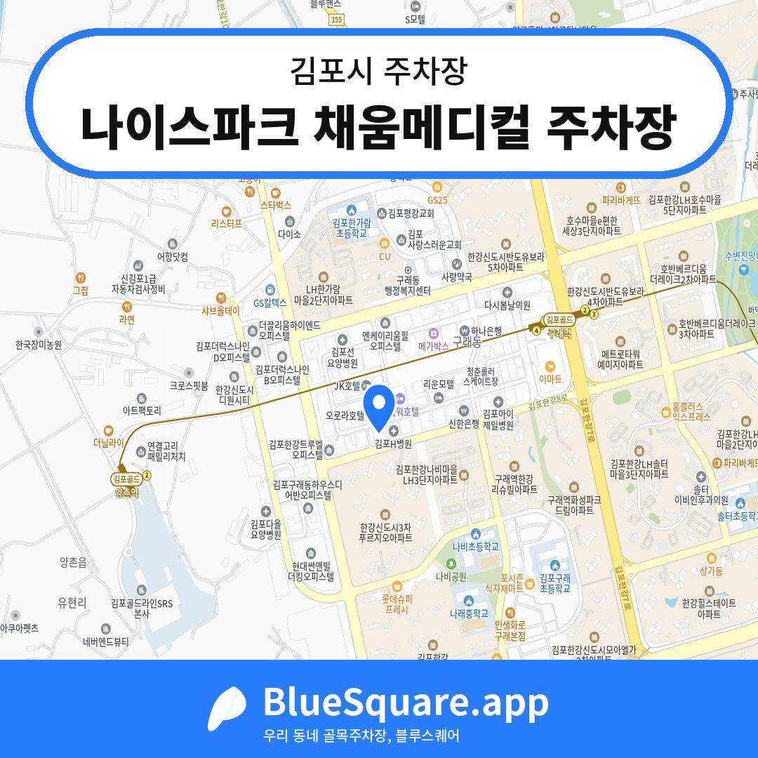 나이스파크 채움메디컬 주차장 위치 지도 — 경기 김포시 | 블루스퀘어 주차