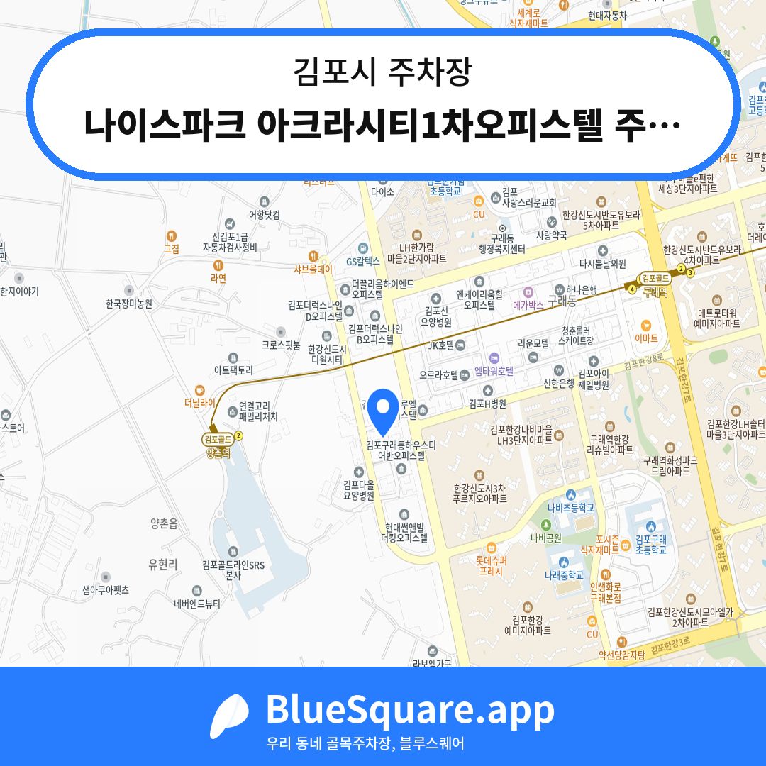 나이스파크 아크라시티1차오피스텔 주차장 위치 지도 — 경기 김포시 | 블루스퀘어 주차