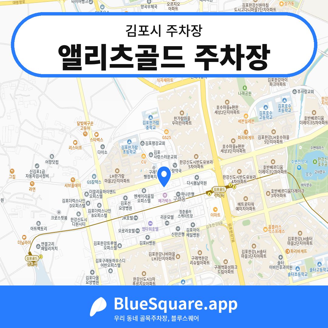 앨리츠골드 주차장 위치 지도 — 경기 김포시 | 블루스퀘어 주차