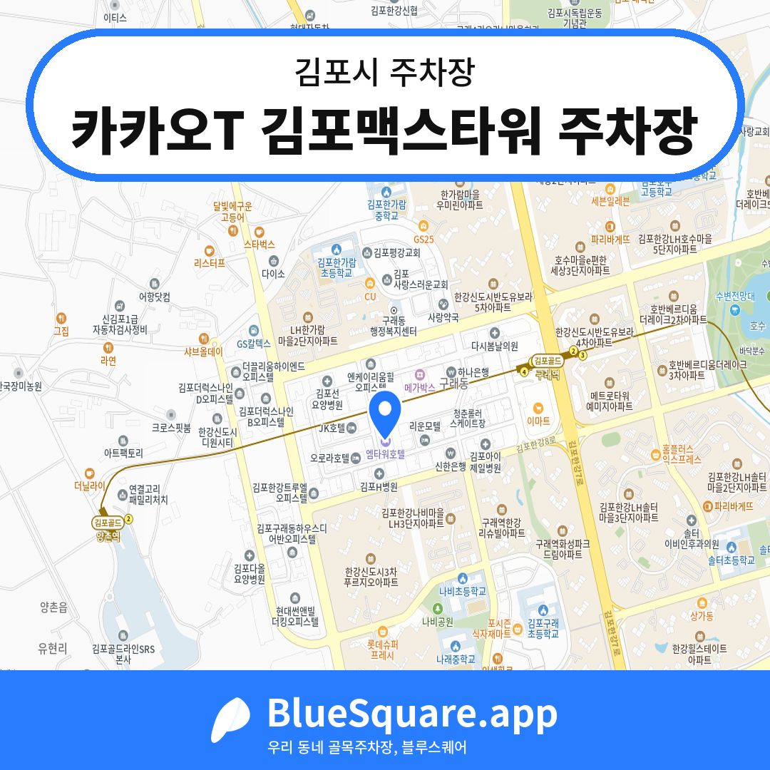 카카오T 김포맥스타워 주차장 위치 지도 — 경기 김포시 | 블루스퀘어 주차