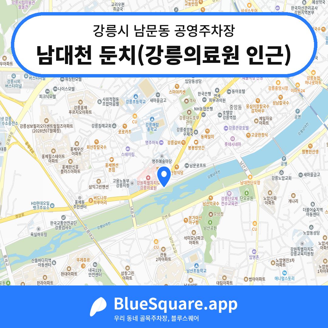 해파랑길 인근 강릉 남대천 둔치 주차장 안내 (64면·소바위트) | 블루스퀘어 주차