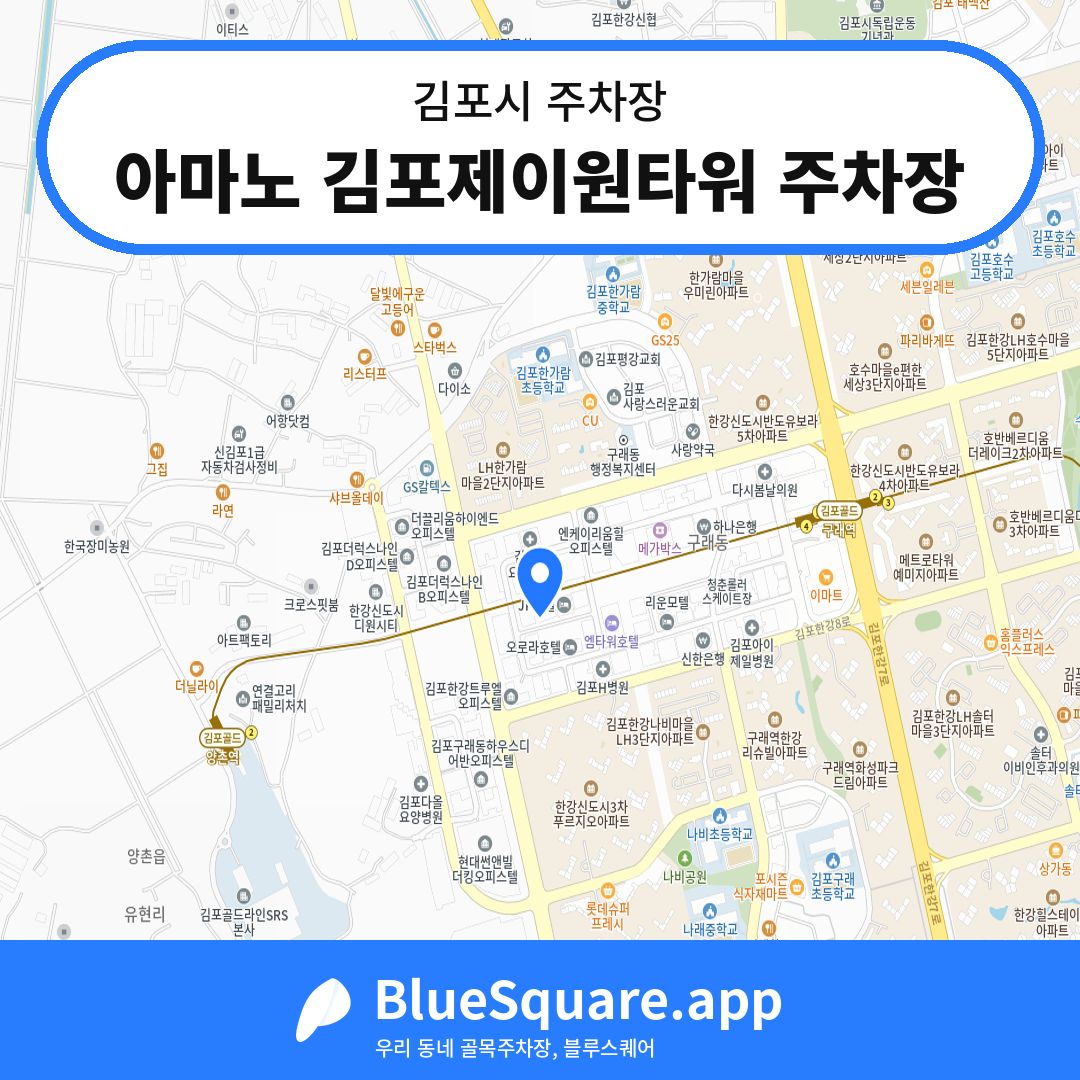 아마노 김포제이원타워 주차장 위치 지도 — 경기 김포시 | 블루스퀘어 주차