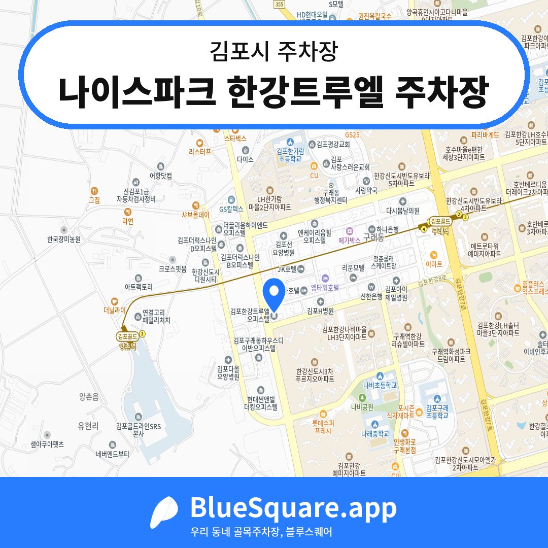 나이스파크 한강트루엘 주차장 위치 지도 — 경기 김포시 | 블루스퀘어 주차