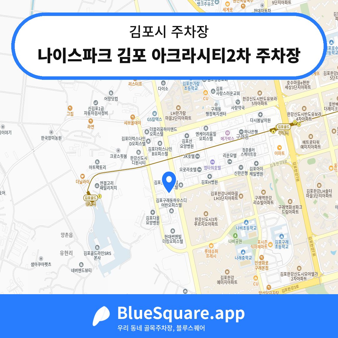 나이스파크 김포 아크라시티2차 주차장 위치 지도 — 경기 김포시 | 블루스퀘어 주차