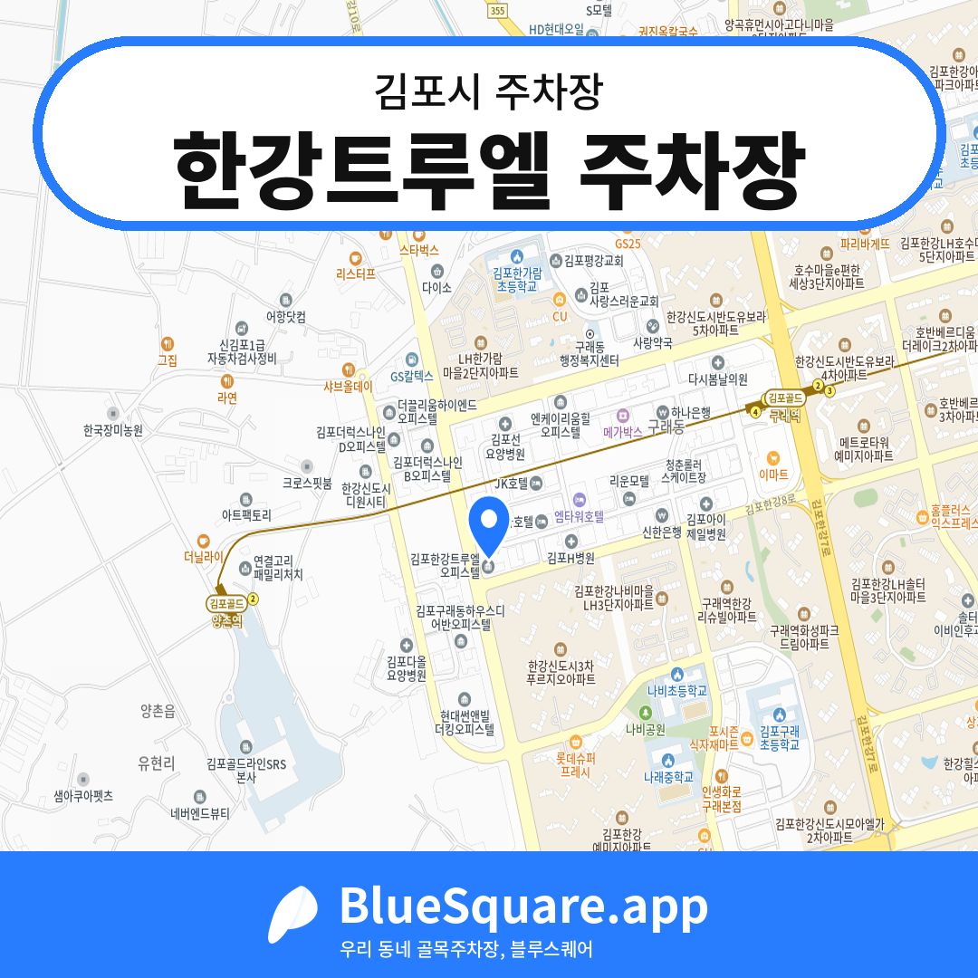 한강트루엘 주차장 위치 지도 — 경기 김포시 | 블루스퀘어 주차