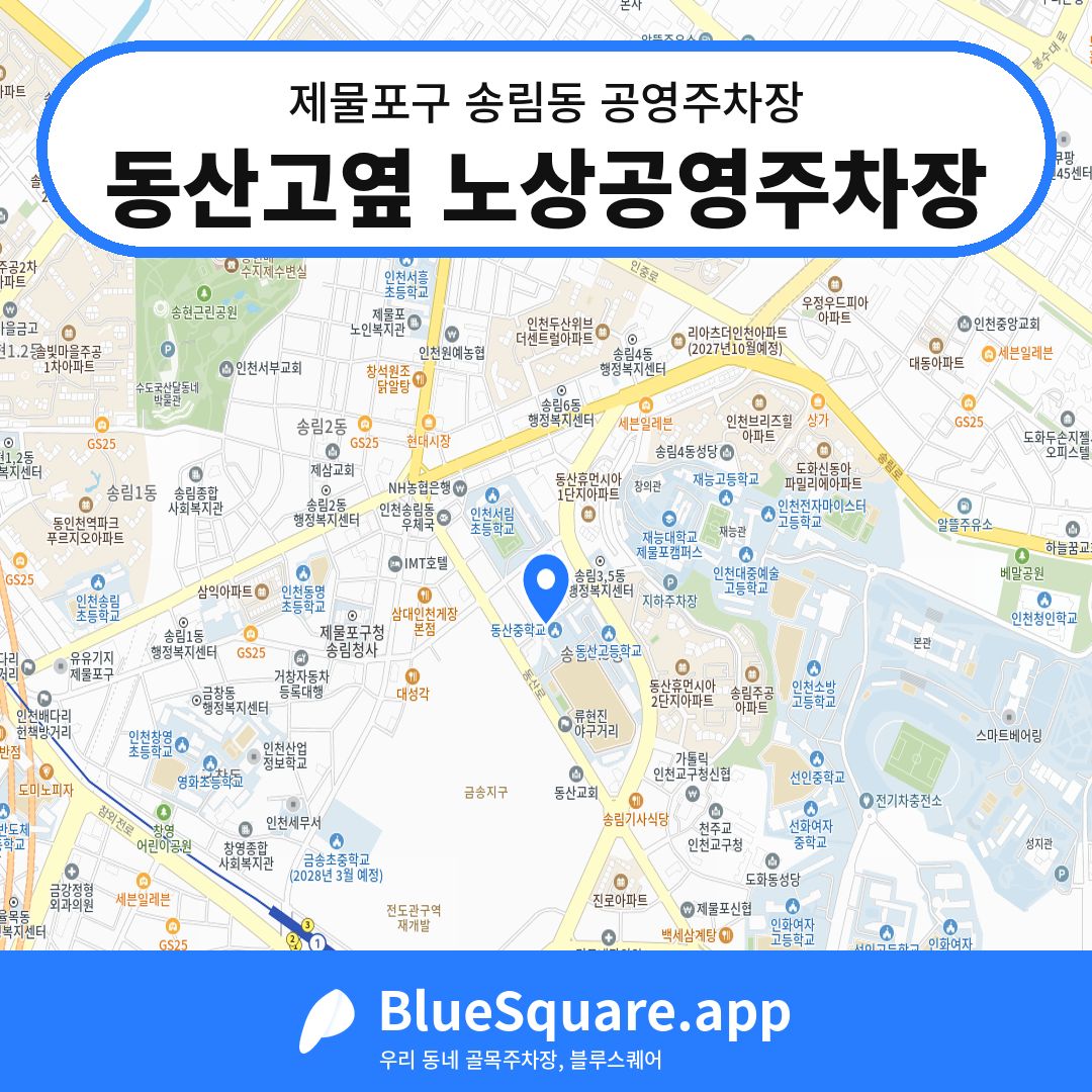 동산고옆 노상공영주차장 위치 지도 — 인천 제물포구 송림동 | 블루스퀘어 주차