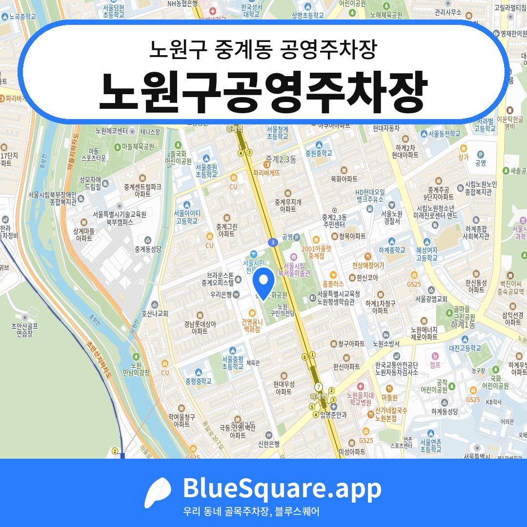 노원구공영주차장 위치 지도 — 서울 노원구 중계동 | 블루스퀘어 주차