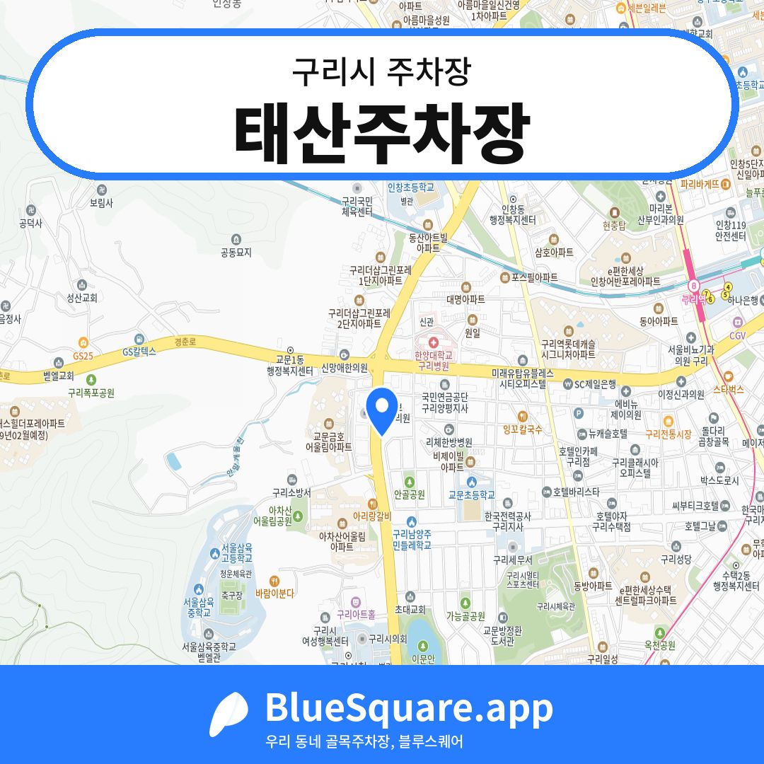 태산주차장 위치 지도 — 경기 구리시 | 블루스퀘어 주차