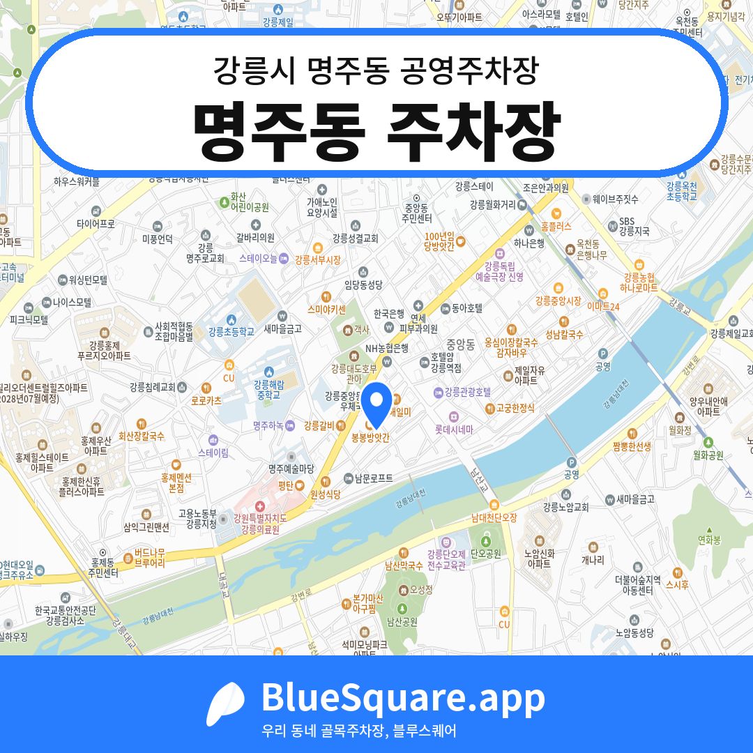 명주동 주차장 위치 지도 — 강원 강릉시 명주동 | 블루스퀘어 주차