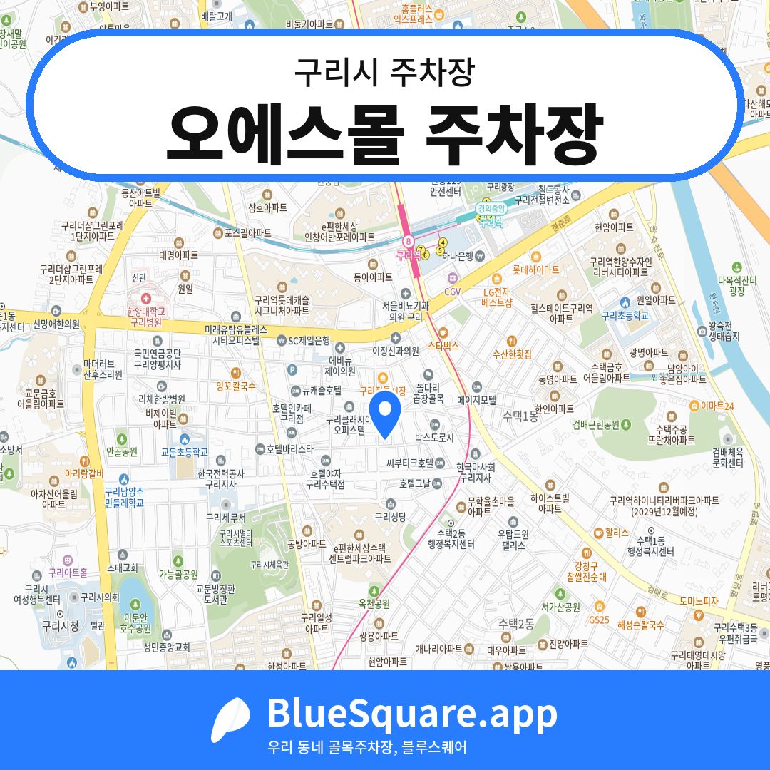 오에스몰 주차장 위치 지도 — 경기 구리시 | 블루스퀘어 주차