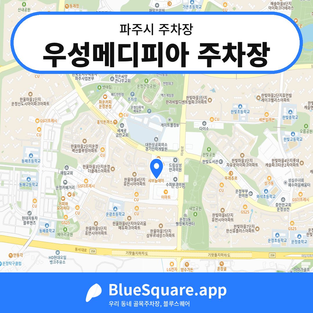 우성메디피아 주차장 위치 지도 — 경기 파주시 | 블루스퀘어 주차