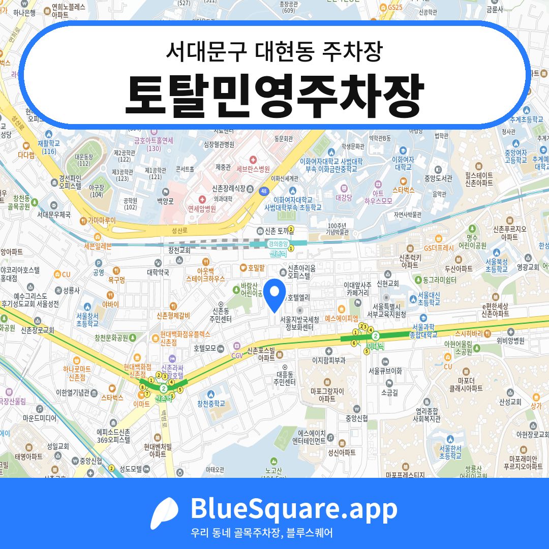 토탈민영주차장 위치 지도 — 서울 서대문구 대현동 | 블루스퀘어 주차