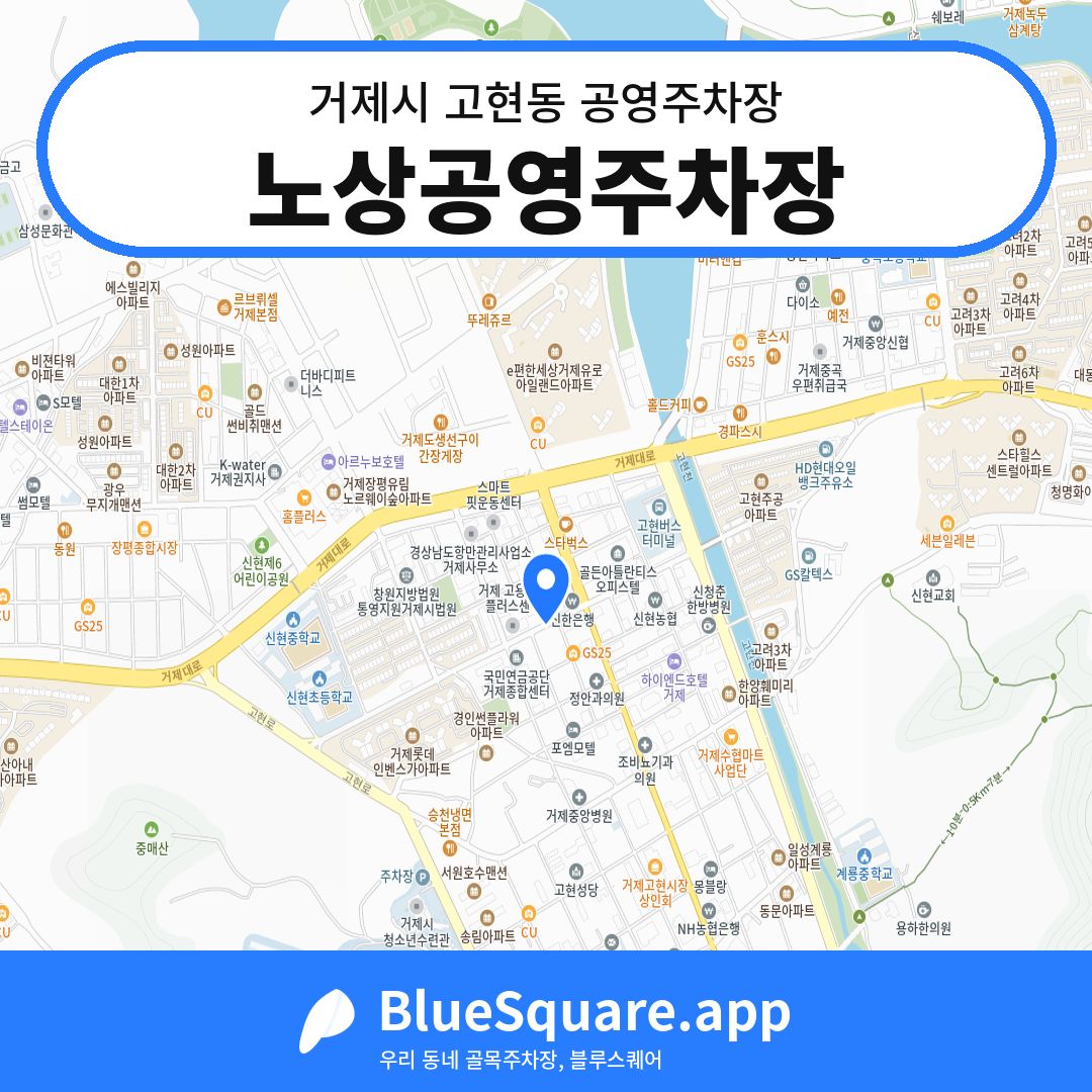 노상공영주차장 위치 지도 — 경남 거제시 고현동 | 블루스퀘어 주차