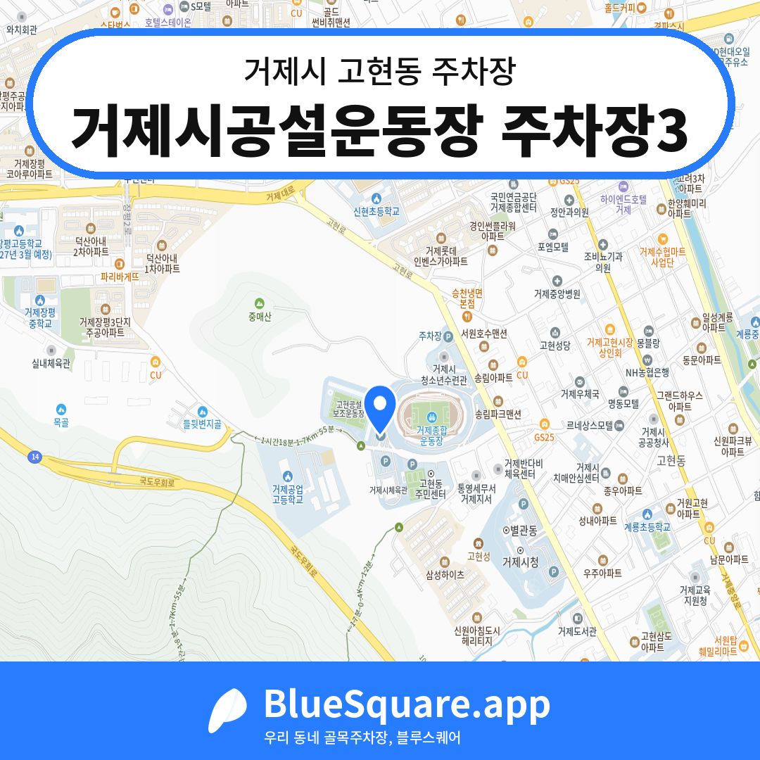 거제시공설운동장 주차장3 위치 지도 — 경남 거제시 고현동 | 블루스퀘어 주차
