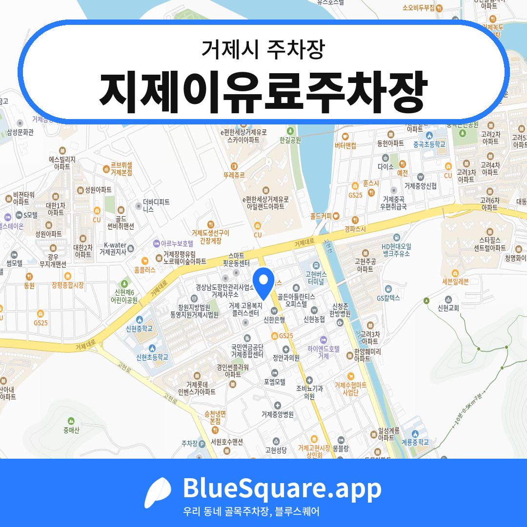 지제이유료주차장 위치 지도 — 경남 거제시 | 블루스퀘어 주차