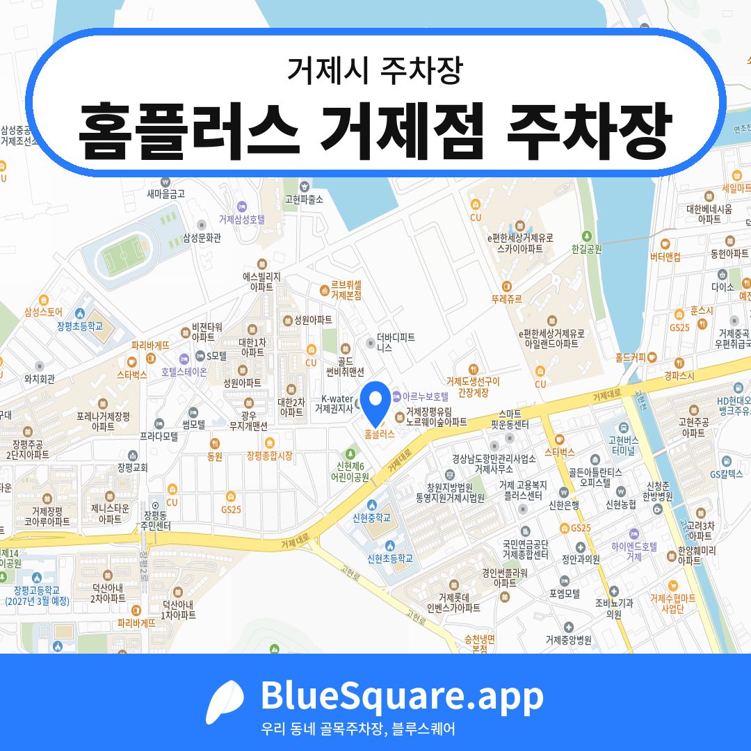 홈플러스 거제점 주차장 위치 지도 — 경남 거제시 | 블루스퀘어 주차