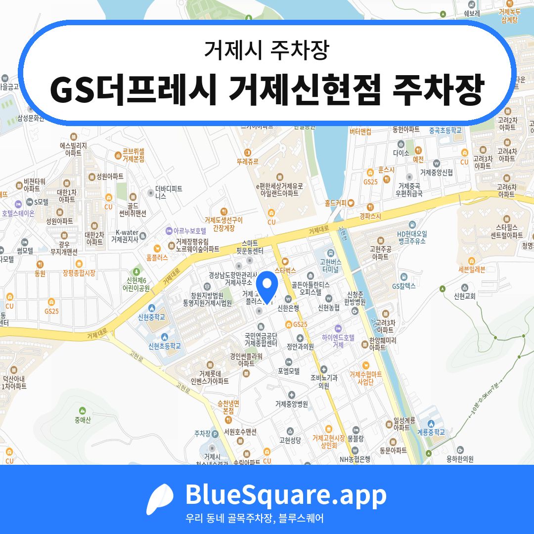 GS더프레시 거제신현점 주차장 위치 지도 — 경남 거제시 | 블루스퀘어 주차
