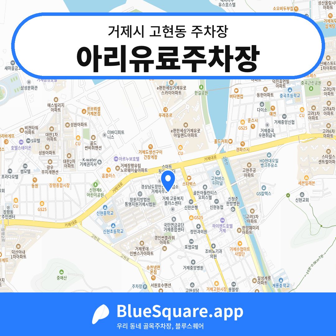 아리유료주차장 위치 지도 — 경남 거제시 고현동 | 블루스퀘어 주차