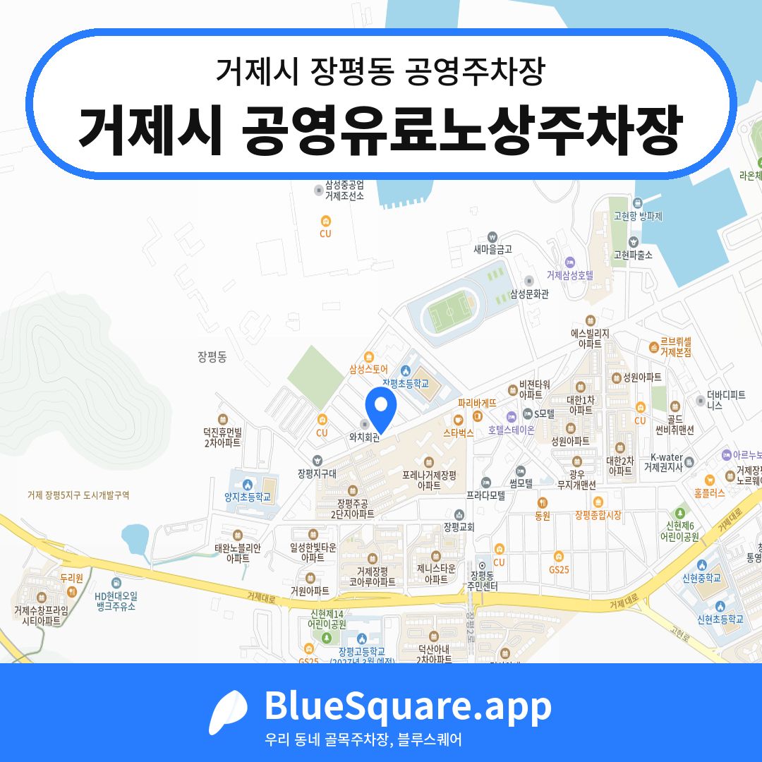 거제시 공영유료노상주차장 위치 지도 — 경남 거제시 장평동 | 블루스퀘어 주차