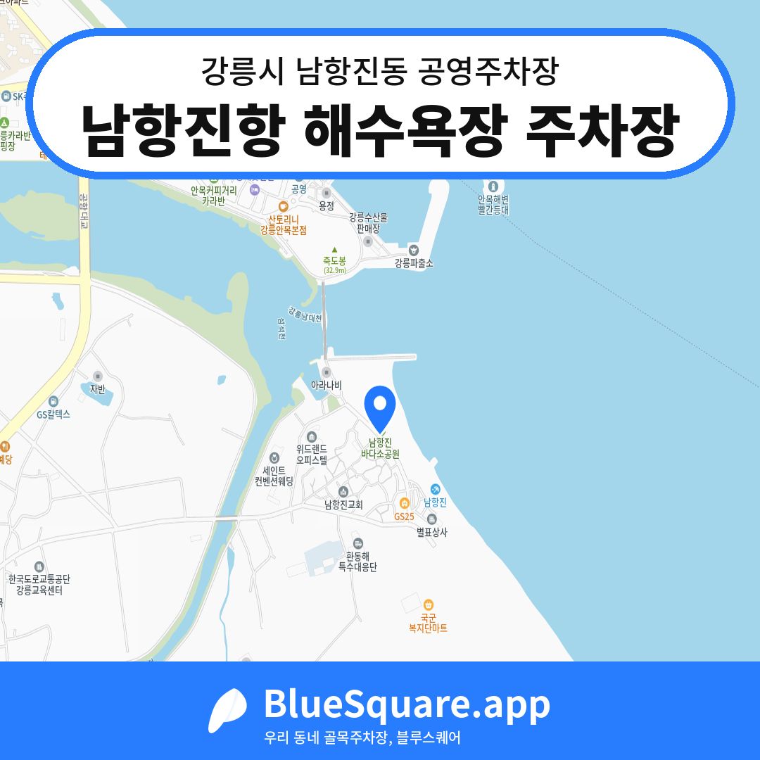 남항진항 해수욕장 주차장 위치 지도 — 강원 강릉시 남항진동 | 블루스퀘어 주차