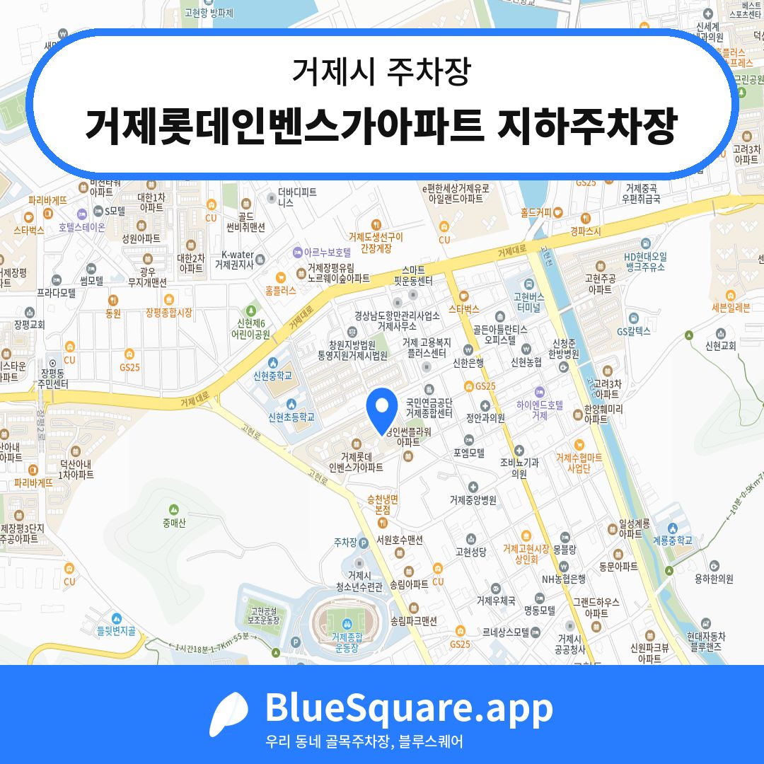 거제롯데인벤스가아파트 지하주차장 위치 지도 — 경남 거제시 | 블루스퀘어 주차