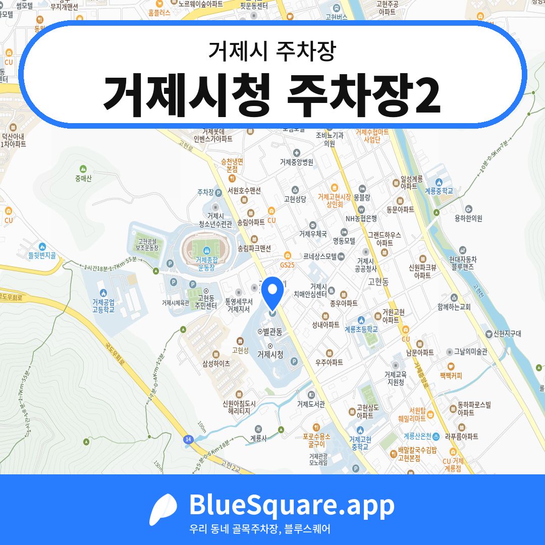 거제시청 주차장2 위치 지도 — 경남 거제시 | 블루스퀘어 주차
