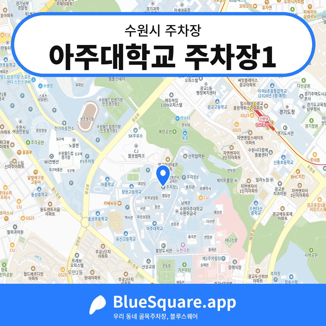 아주대학교 주차장1 위치 지도 — 경기 수원시 | 블루스퀘어 주차