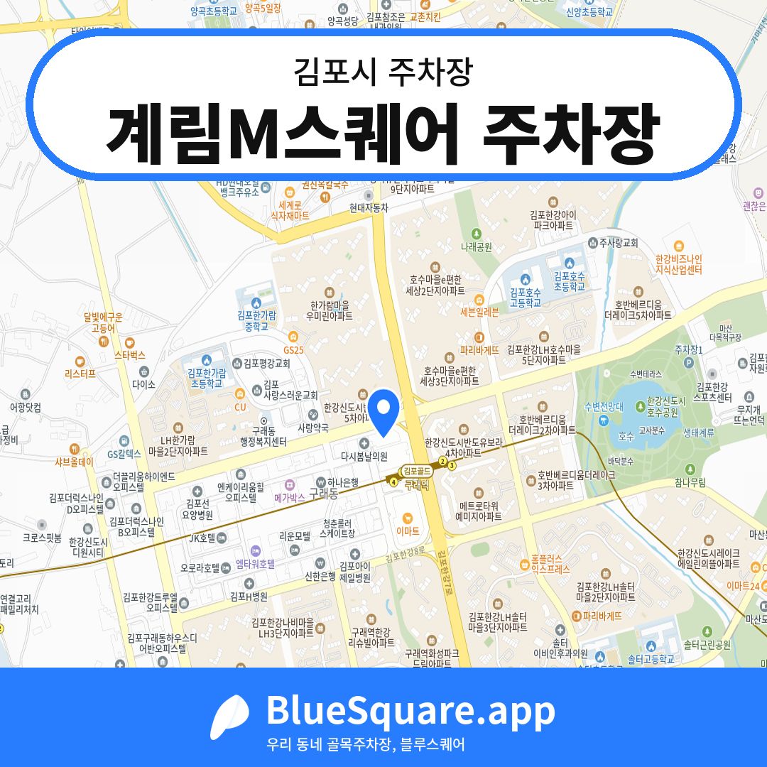 계림M스퀘어 주차장 위치 지도 — 경기 김포시 | 블루스퀘어 주차