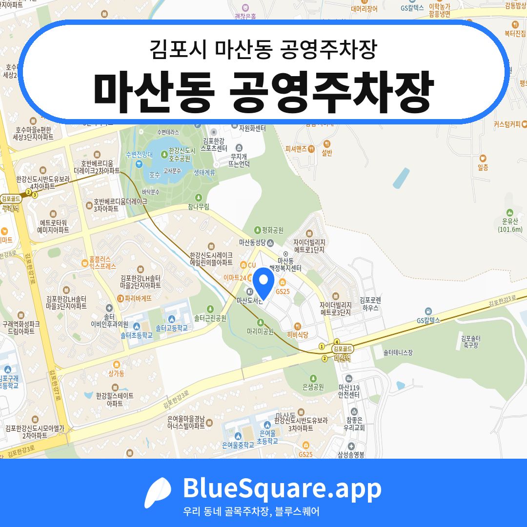 마산동 공영주차장 위치 지도 — 경기 김포시 마산동 | 블루스퀘어 주차