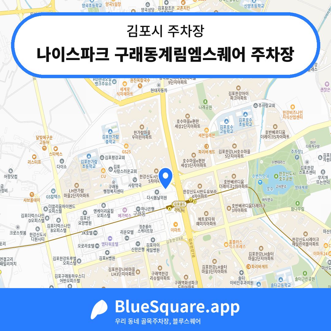 나이스파크 구래동계림엠스퀘어 주차장 위치 지도 — 경기 김포시 | 블루스퀘어 주차