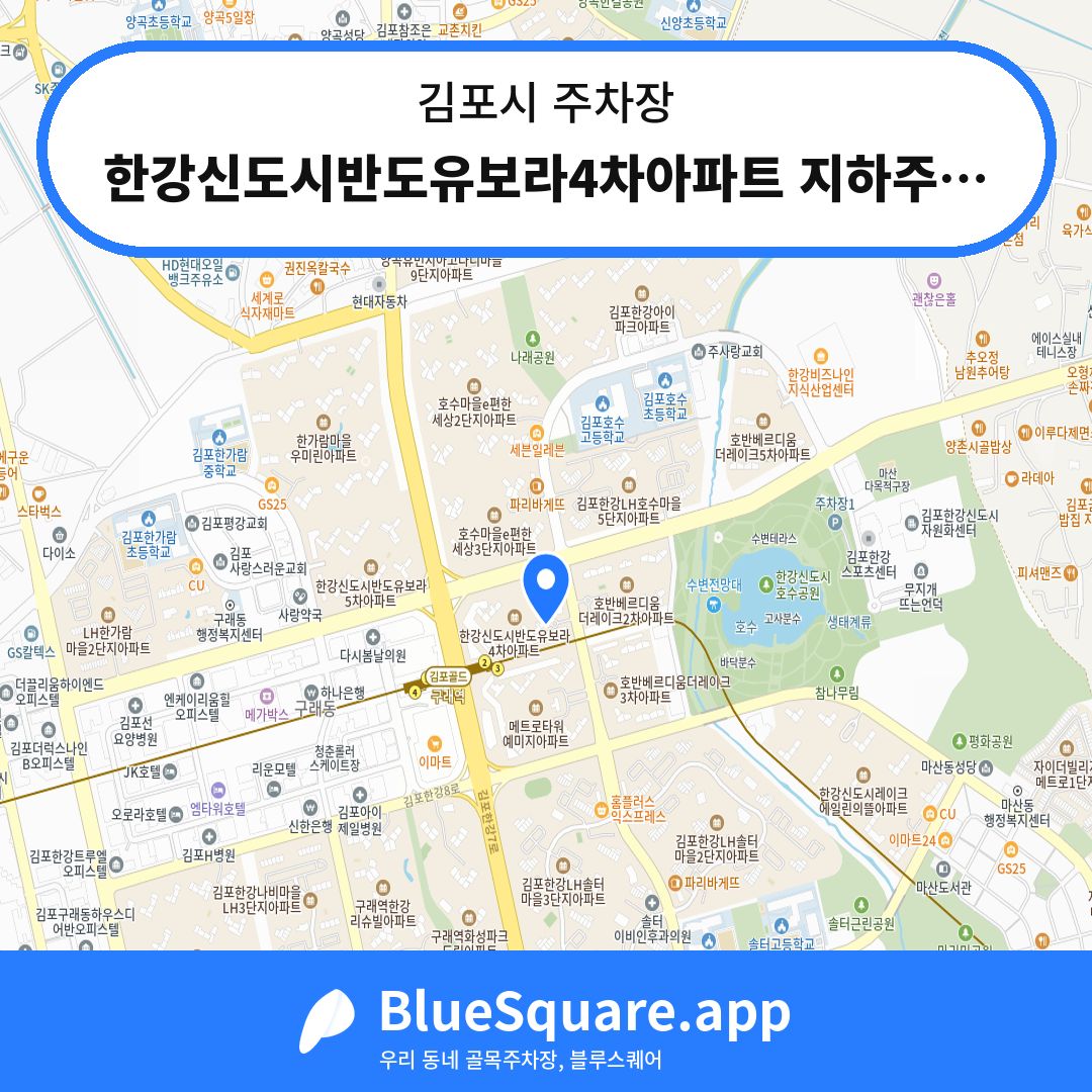 한강신도시반도유보라4차아파트 지하주차장 위치 지도 — 경기 김포시 | 블루스퀘어 주차