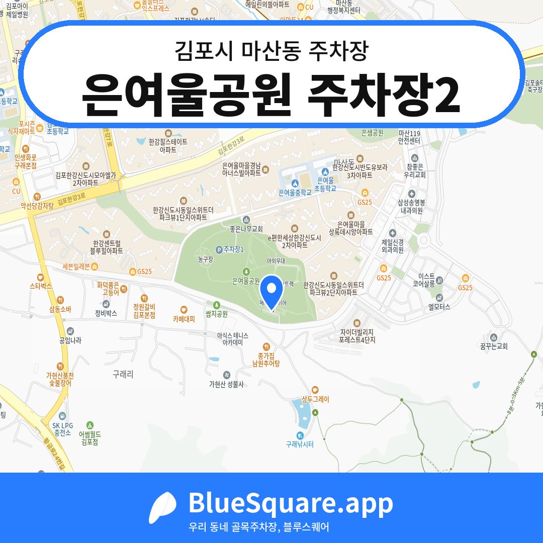 은여울공원 주차장2 위치 지도 — 경기 김포시 마산동 | 블루스퀘어 주차