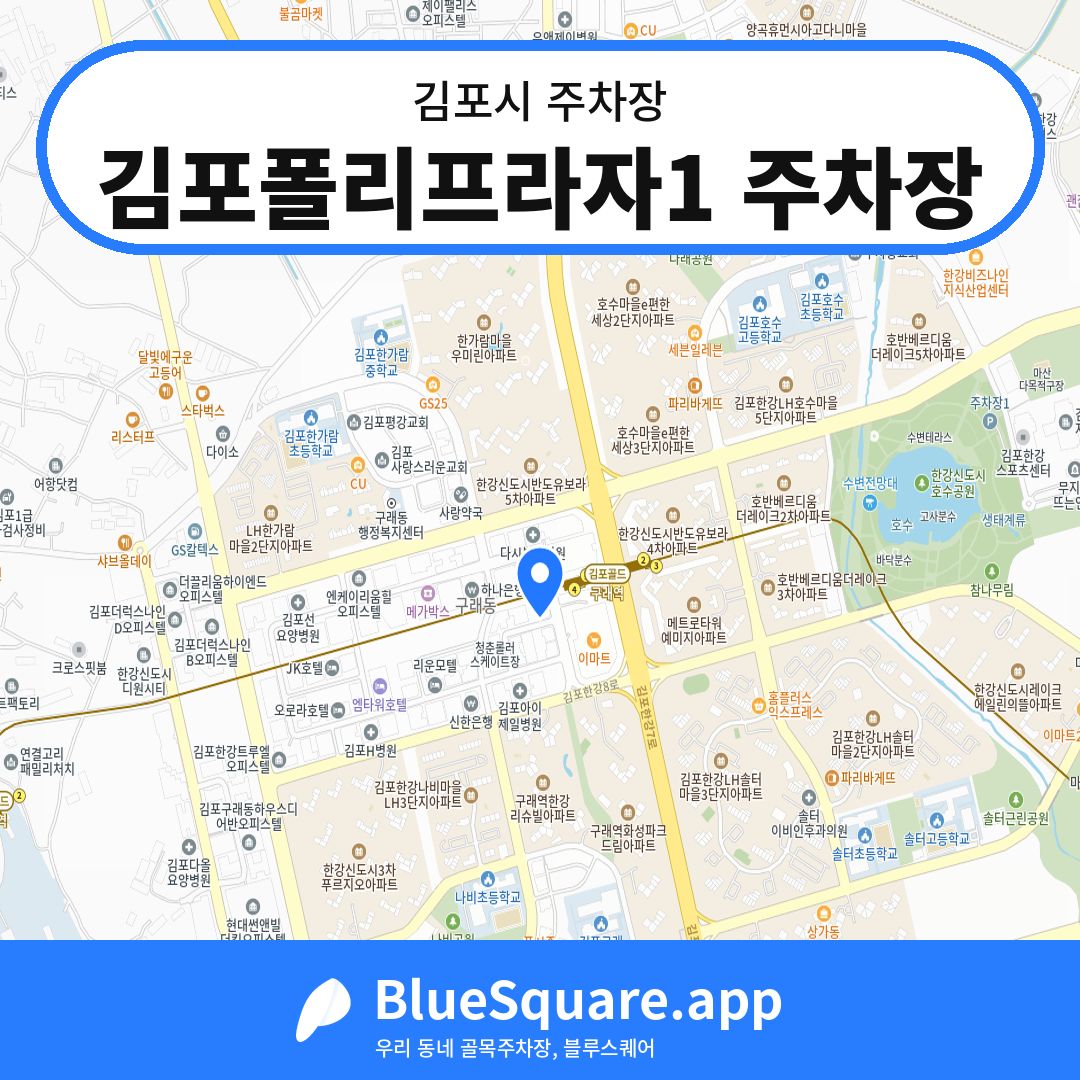김포폴리프라자1 주차장 위치 지도 — 경기 김포시 | 블루스퀘어 주차