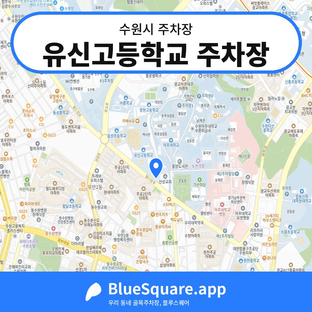 유신고등학교 주차장 위치 지도 — 경기 수원시 | 블루스퀘어 주차