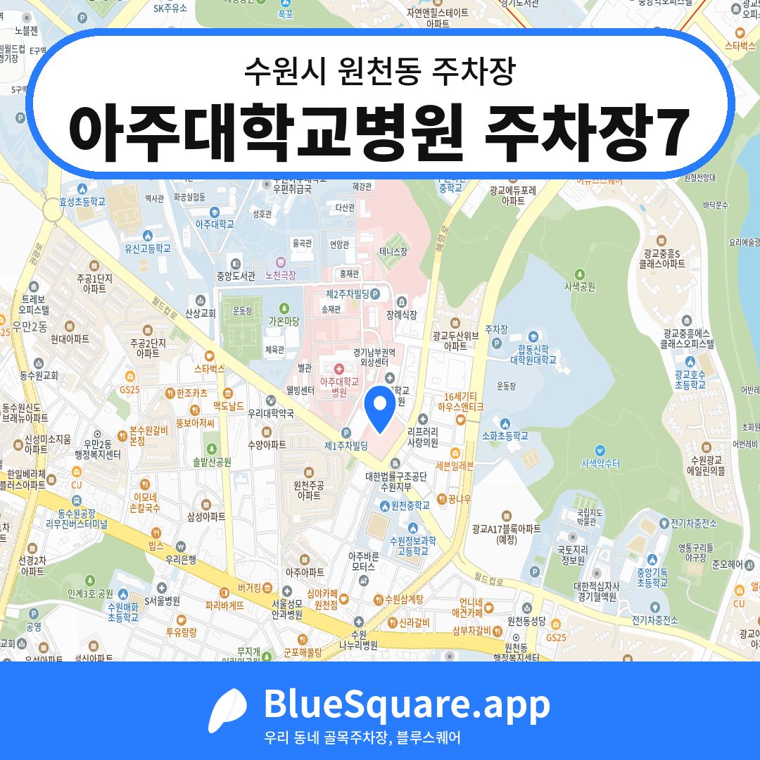 아주대학교병원 주차장7 위치 지도 — 경기 수원시 원천동 | 블루스퀘어 주차