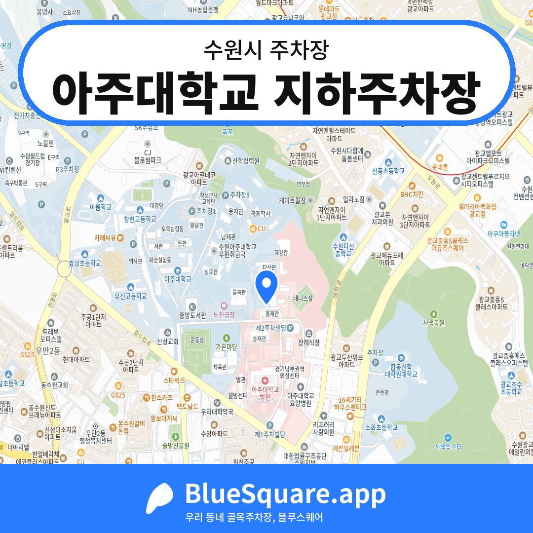 아주대학교 지하주차장 위치 지도 — 경기 수원시 | 블루스퀘어 주차