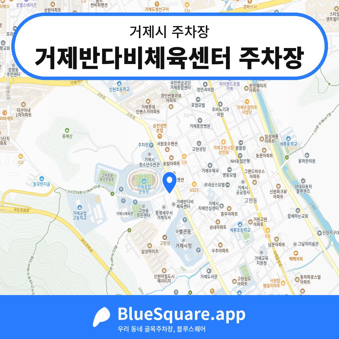 거제반다비체육센터 주차장 위치 지도 — 경남 거제시 | 블루스퀘어 주차