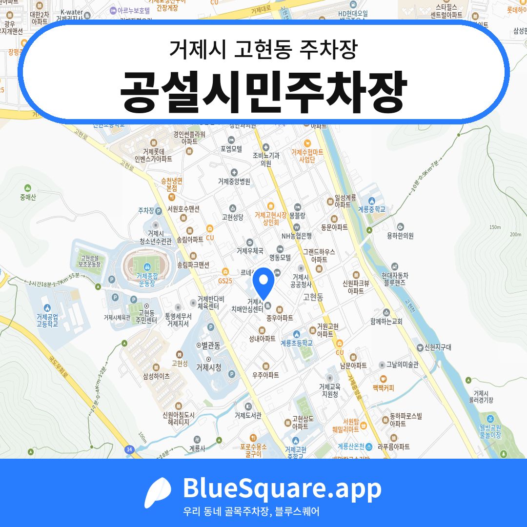 공설시민주차장 위치 지도 — 경남 거제시 고현동 | 블루스퀘어 주차