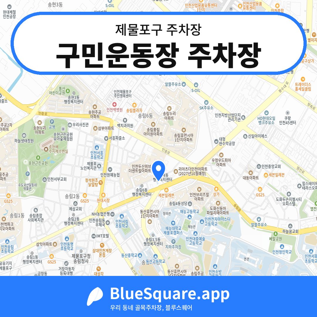 구민운동장 주차장 위치 지도 — 인천 제물포구 | 블루스퀘어 주차