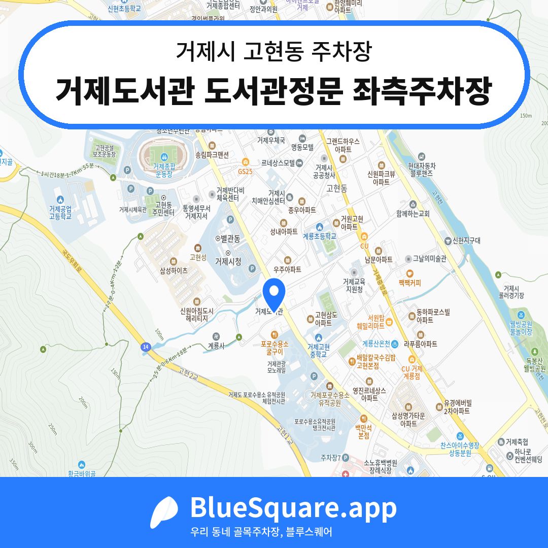 거제도서관 도서관정문 좌측주차장 위치 지도 — 경남 거제시 고현동 | 블루스퀘어 주차