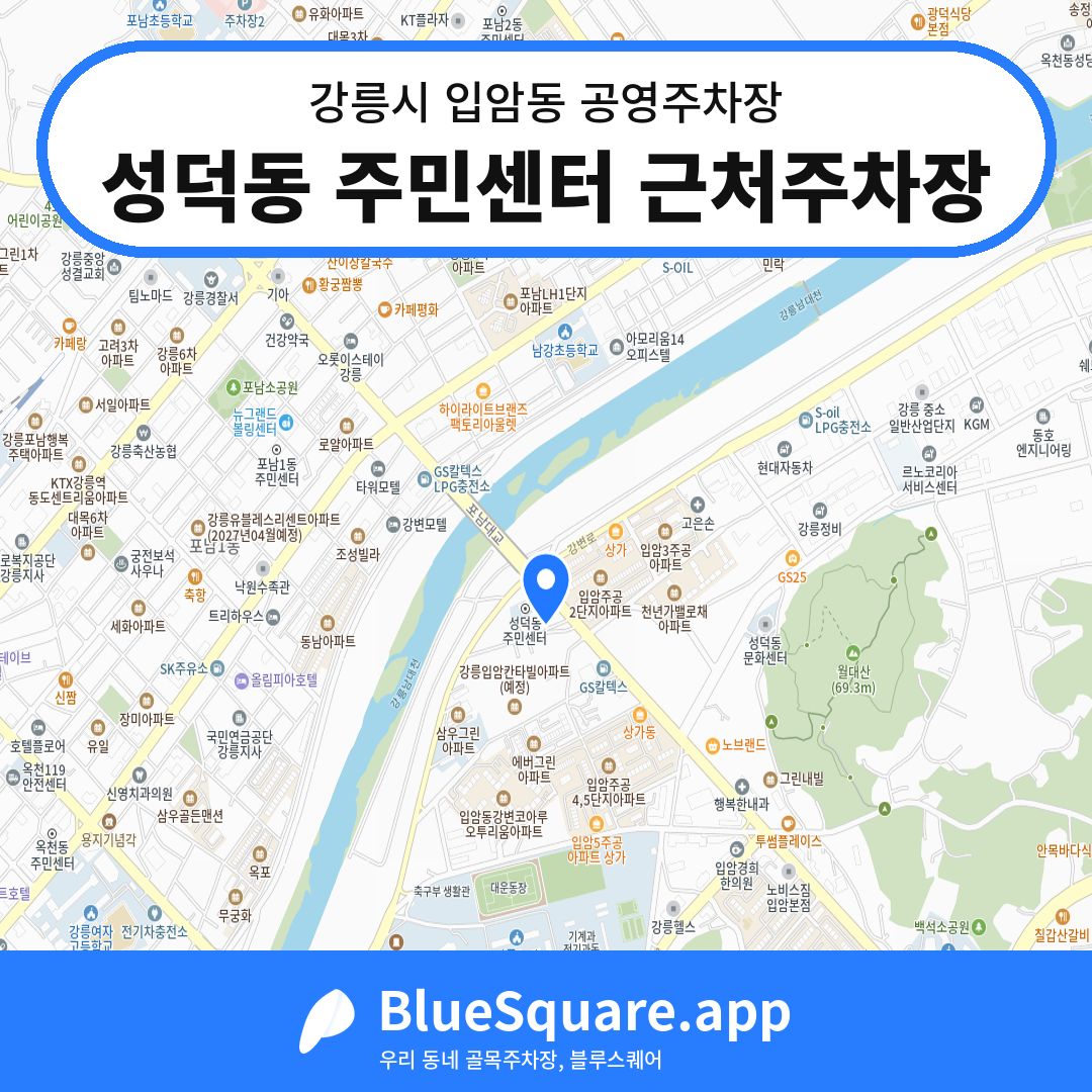 성덕동 주민센터 근처주차장 위치 지도 — 강원 강릉시 입암동 | 블루스퀘어 주차