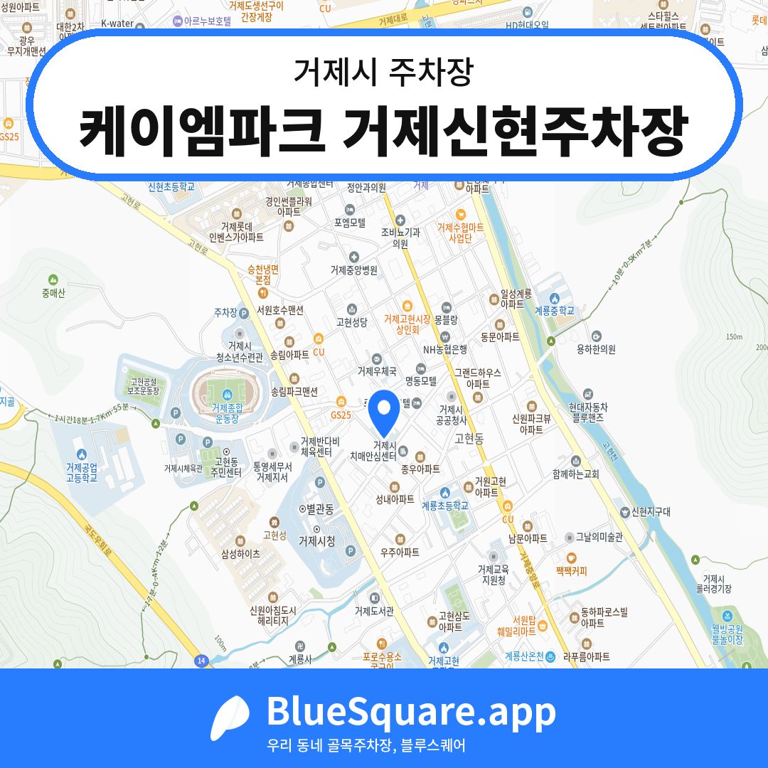 케이엠파크 거제신현주차장 위치 지도 — 경남 거제시 | 블루스퀘어 주차