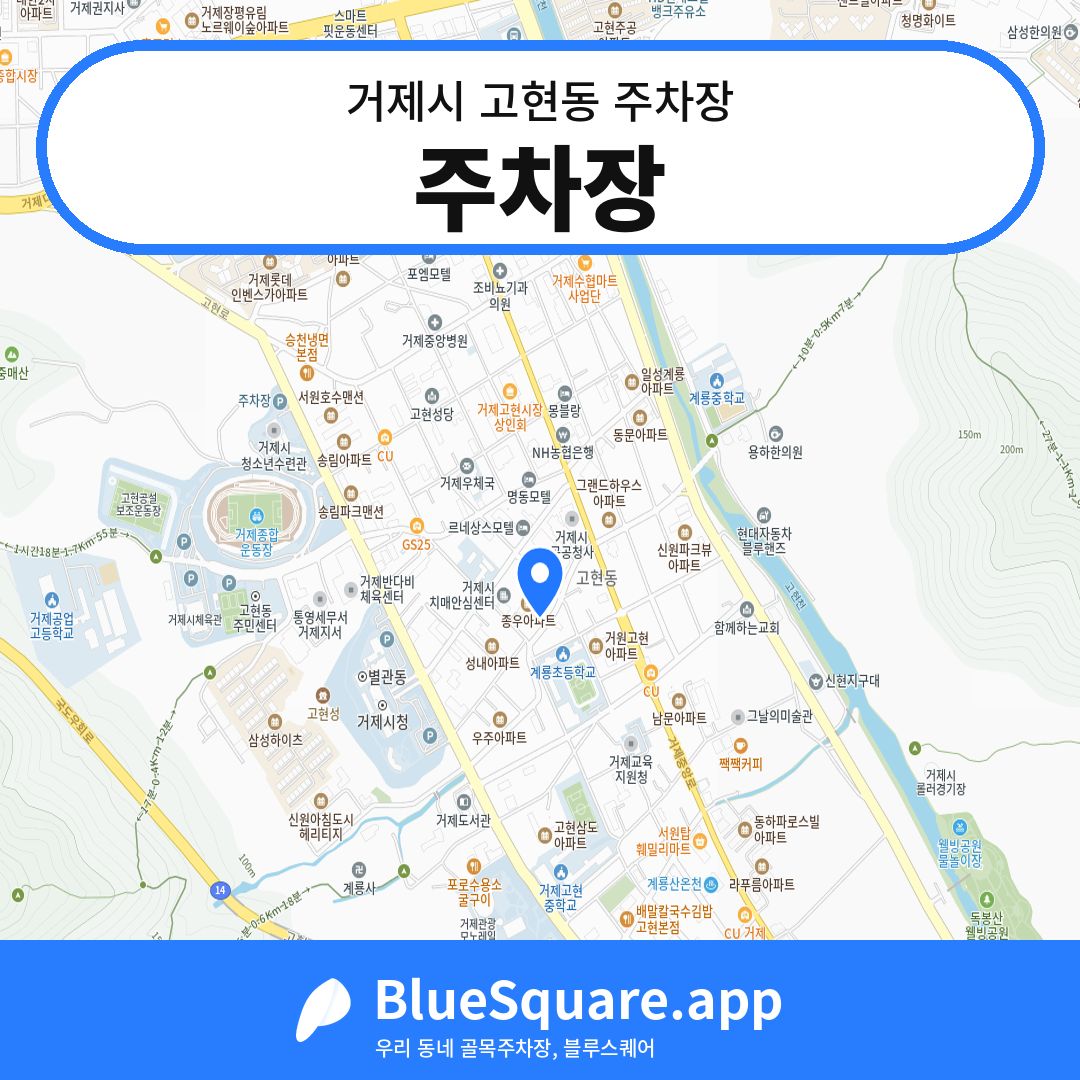 주차장 위치 지도 — 경남 거제시 고현동 | 블루스퀘어 주차
