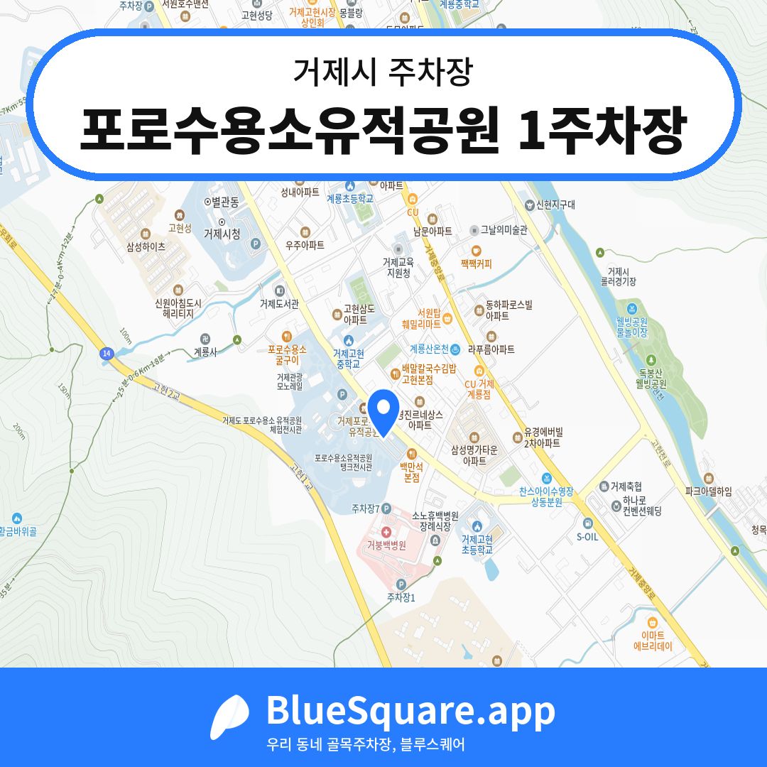 포로수용소유적공원 1주차장 위치 지도 — 경남 거제시 | 블루스퀘어 주차