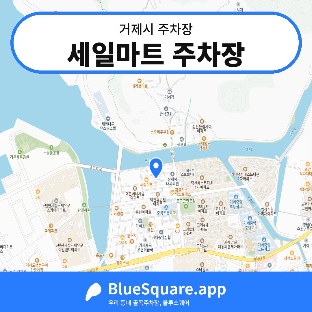 세일마트 주차장 위치 지도 — 경남 거제시 | 블루스퀘어 주차