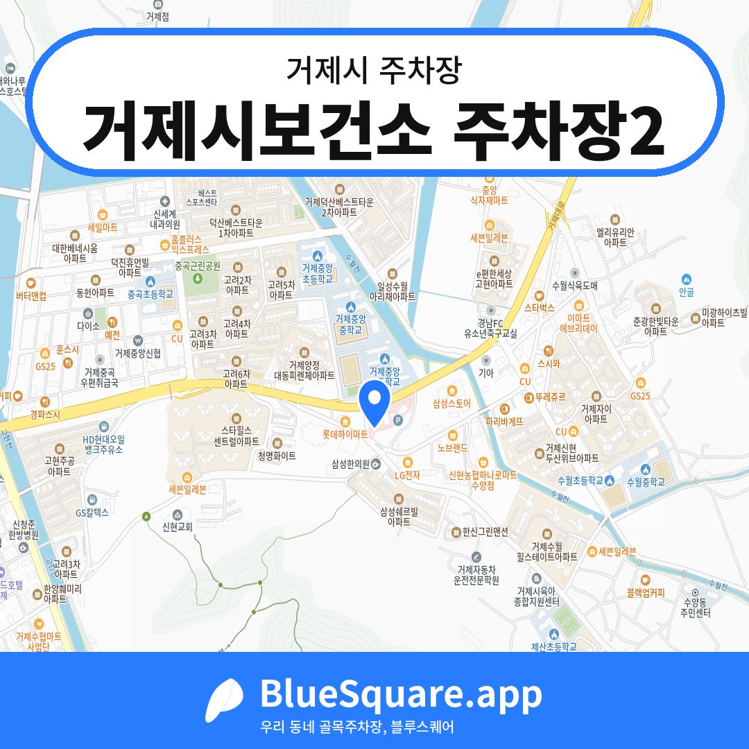 거제시보건소 주차장2 위치 지도 — 경남 거제시 | 블루스퀘어 주차
