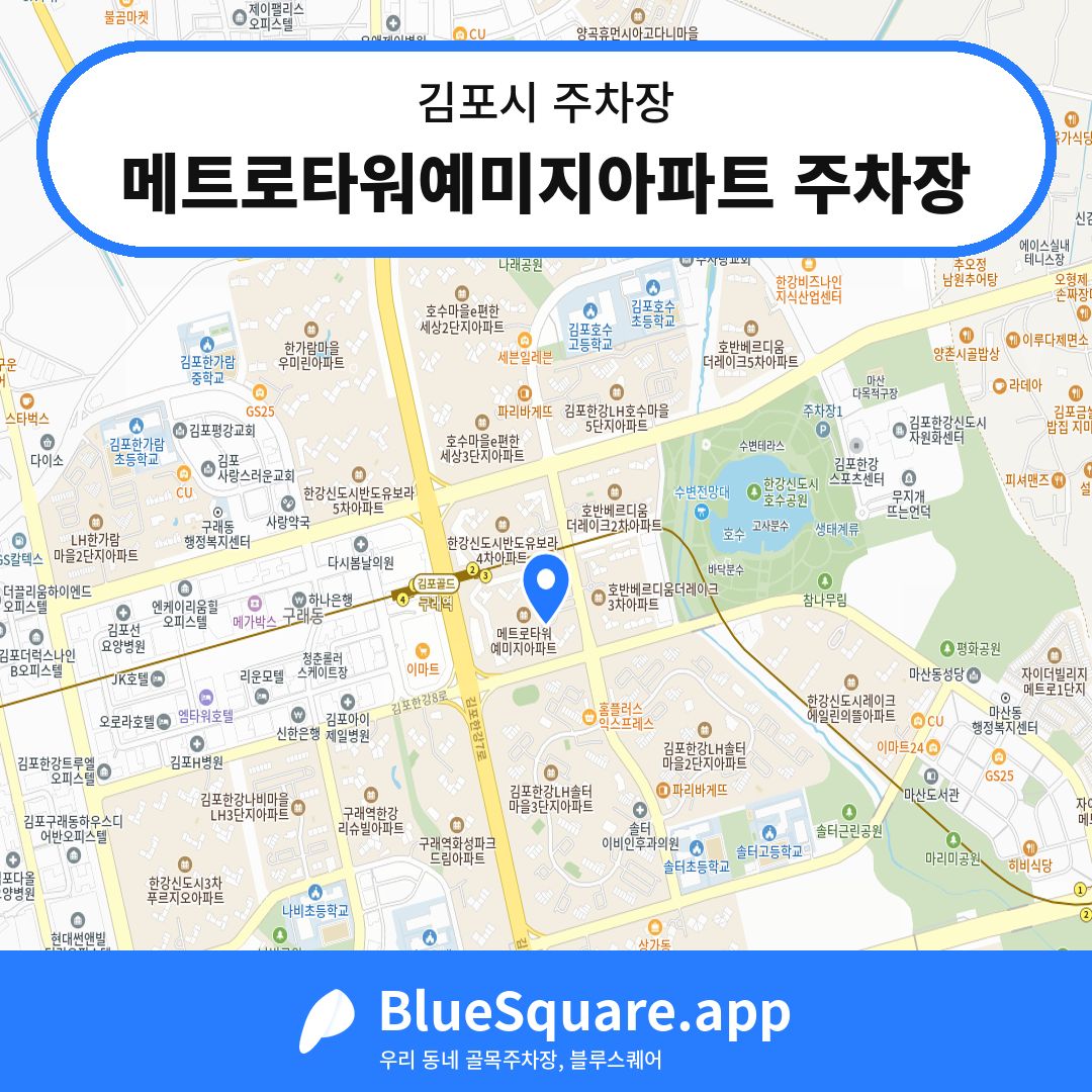 메트로타워예미지아파트 주차장 위치 지도 — 경기 김포시 | 블루스퀘어 주차