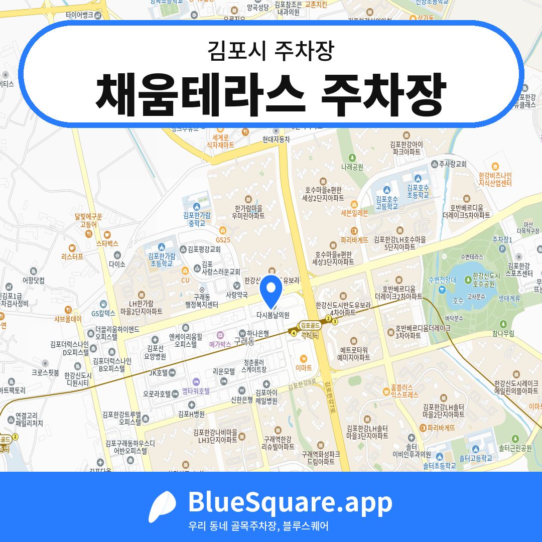 채움테라스 주차장 위치 지도 — 경기 김포시 | 블루스퀘어 주차