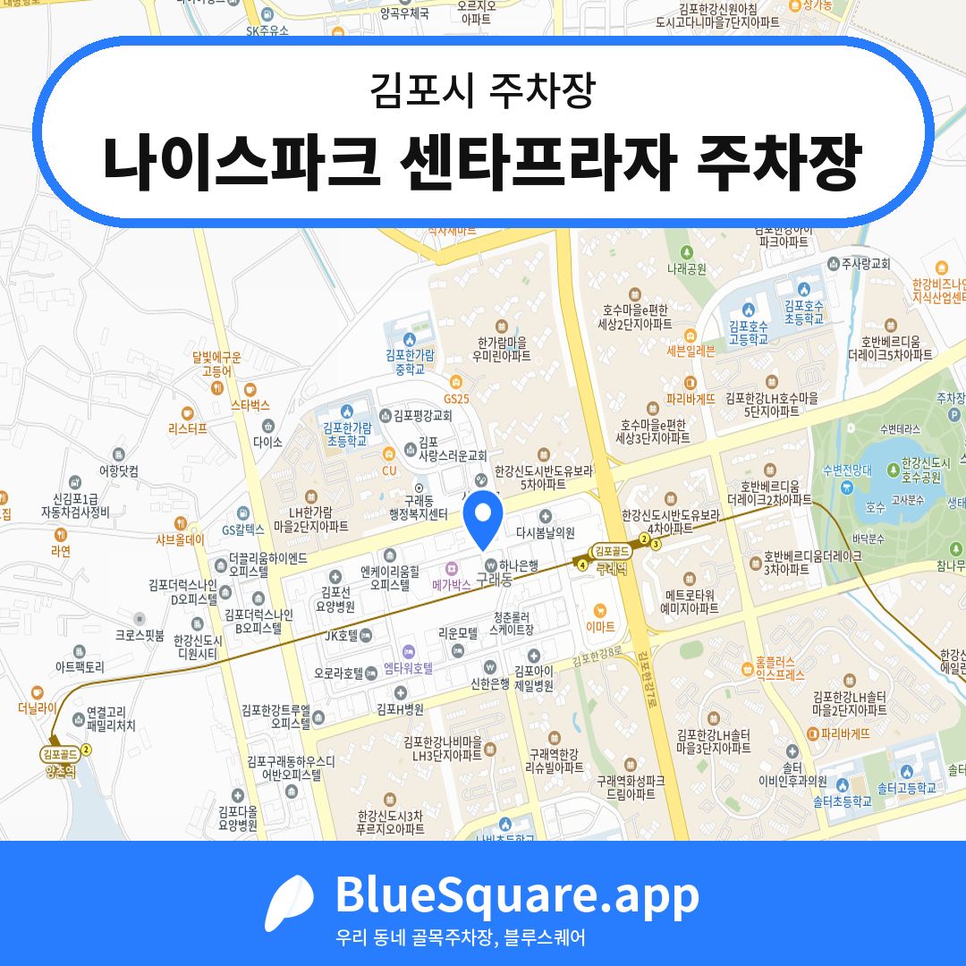 나이스파크 센타프라자 주차장 위치 지도 — 경기 김포시 | 블루스퀘어 주차
